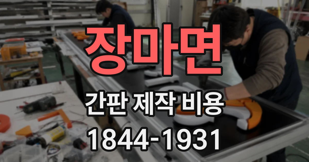 장마면 간판 제작 비용
