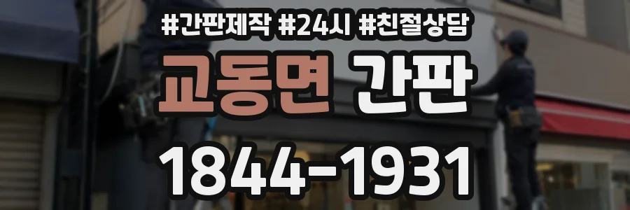 교동면 간판