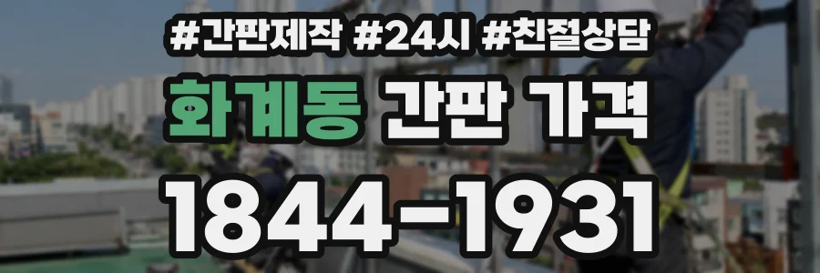 화계동 간판 가격