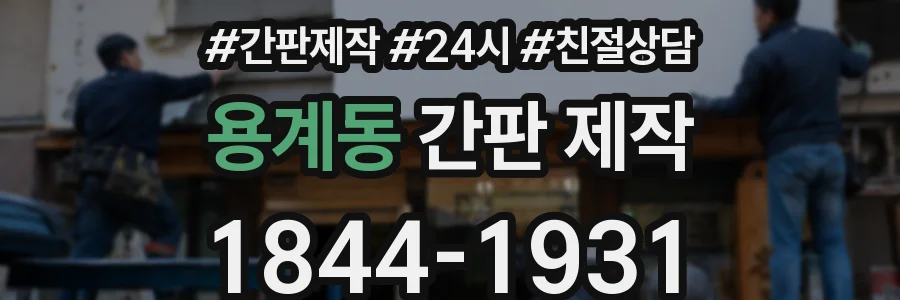 용계동 간판 제작