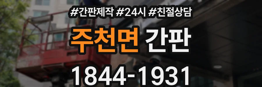 주천면 간판