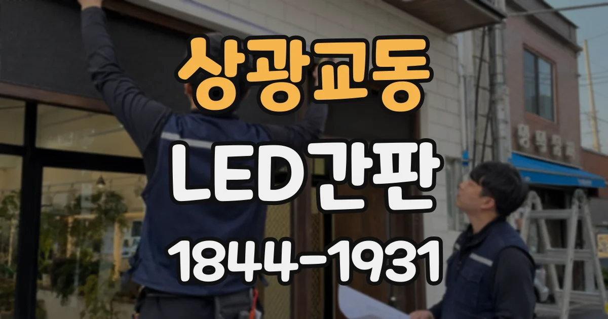 상광교동 LED간판