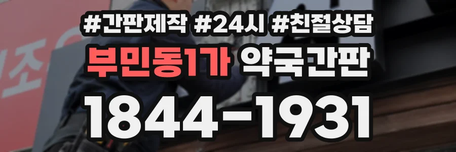 부민동1가 약국간판 상담 전화 1844-1931