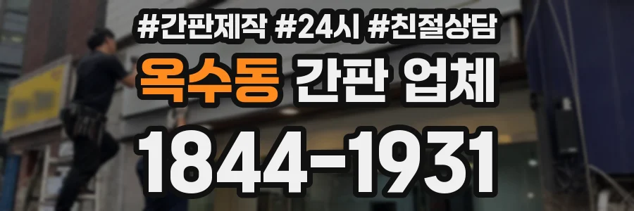옥수동 간판 업체