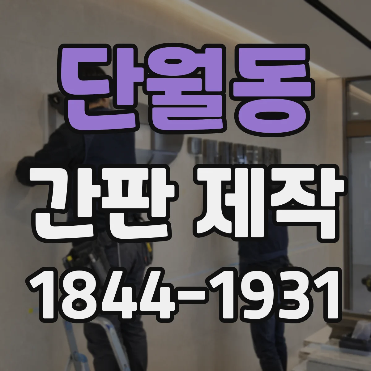 단월동 간판 제작