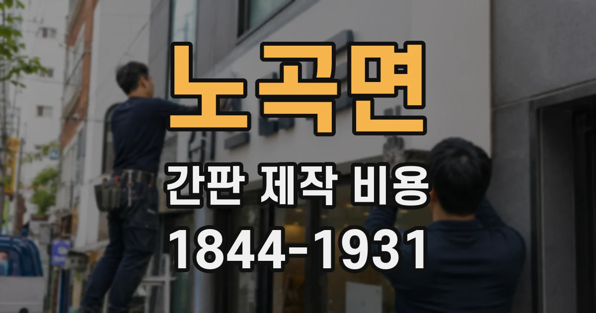 노곡면 간판 제작 비용