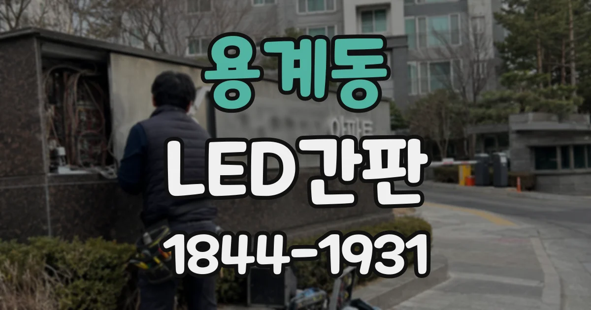 용계동 LED간판