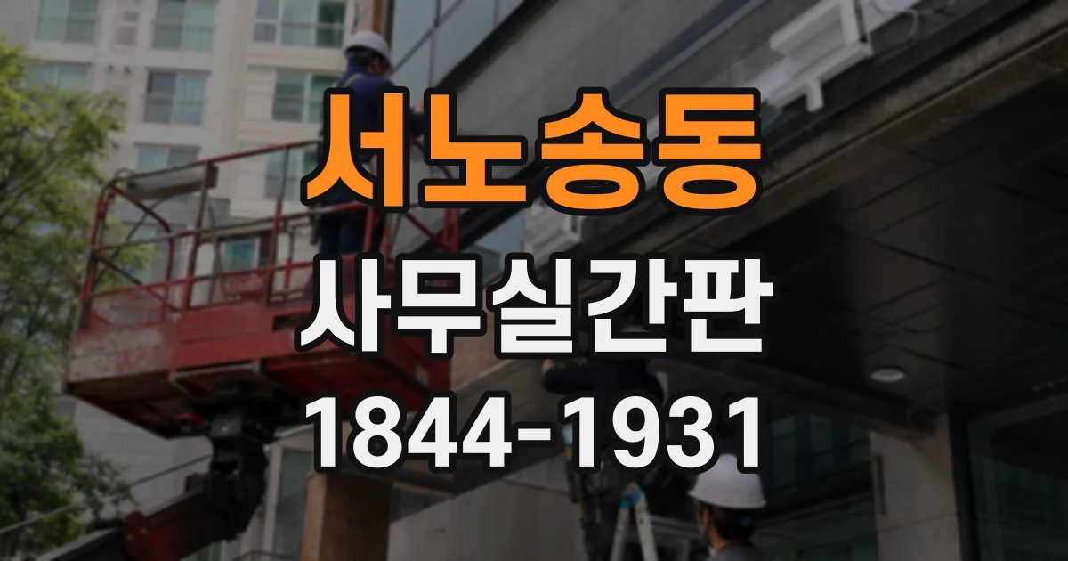 서노송동 사무실간판