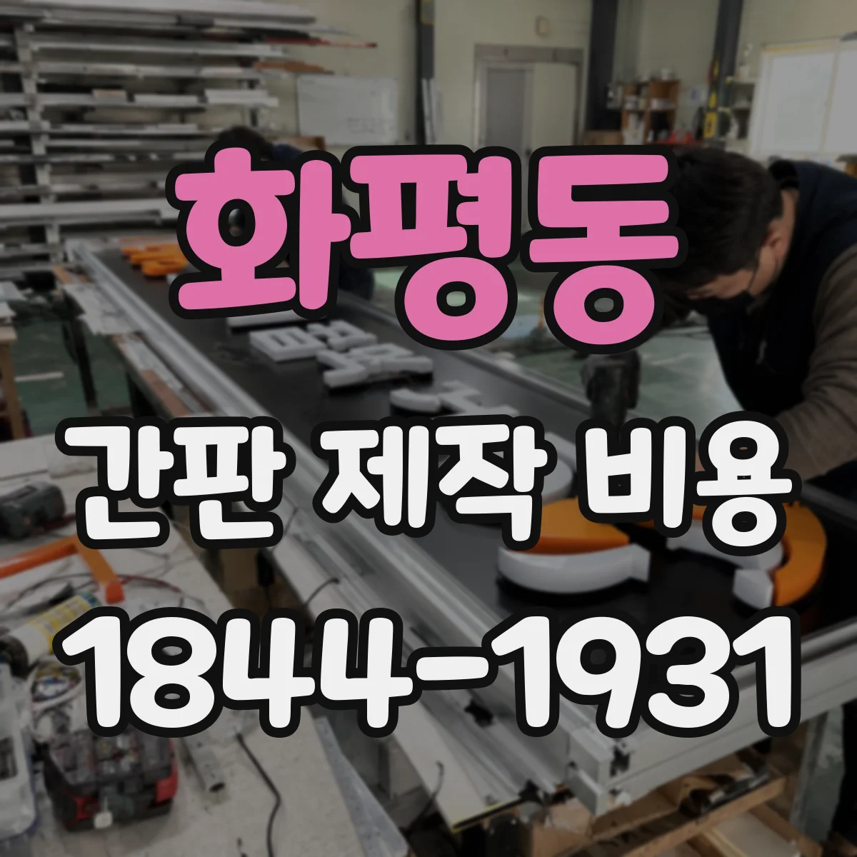 화평동 간판 제작 비용