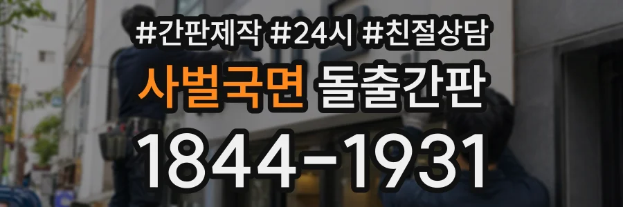 사벌국면 돌출간판 상담 전화 1844-1931