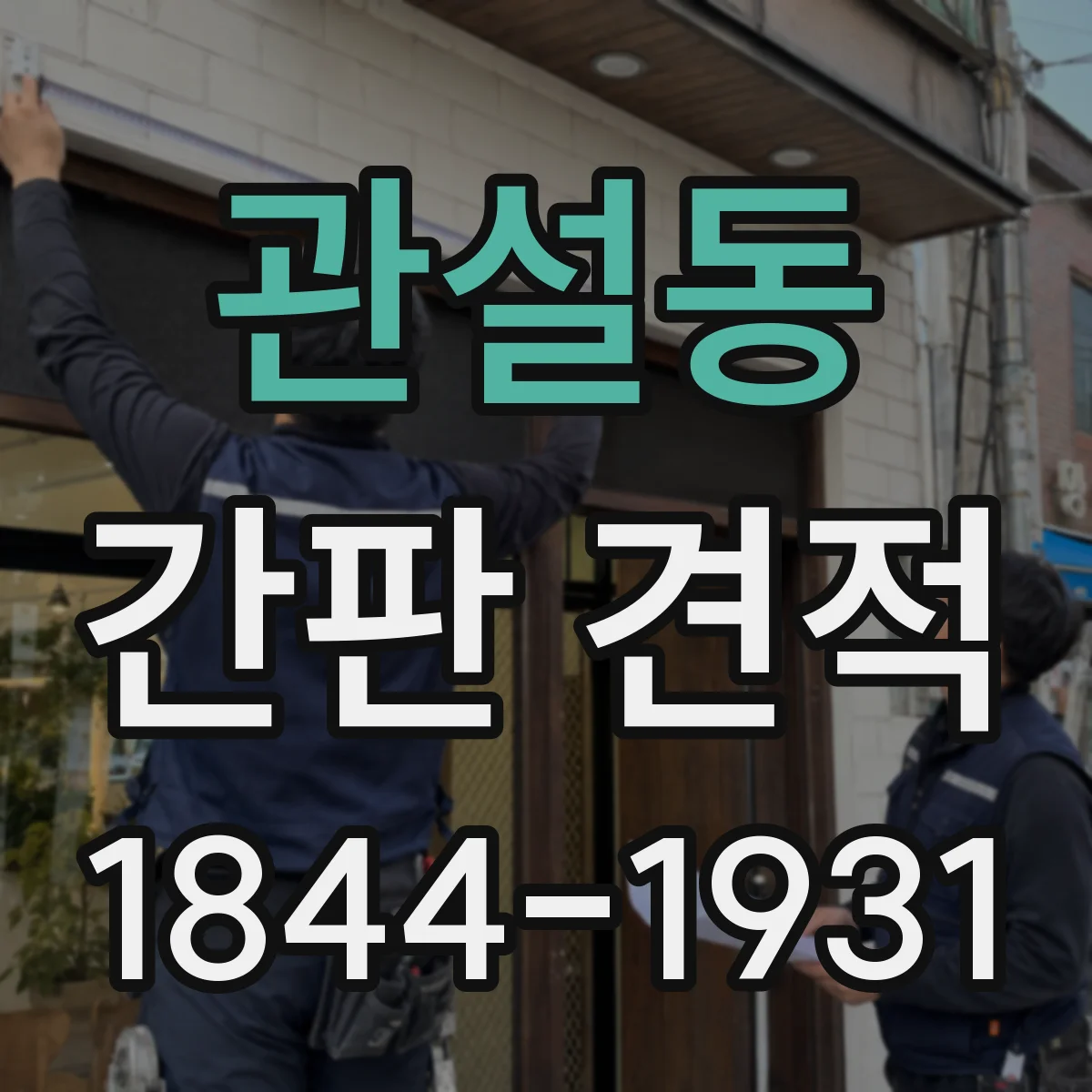 관설동 간판 견적