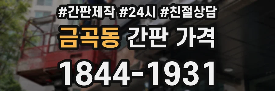 금곡동 간판 가격