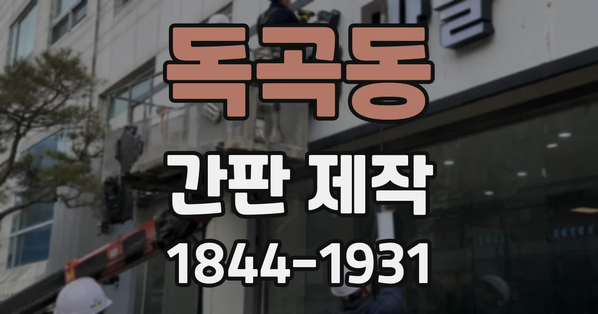 독곡동 간판 제작
