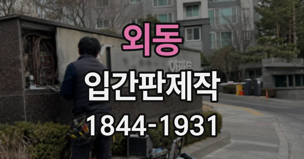 외동 입간판제작