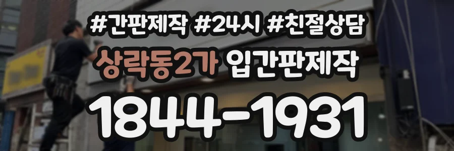 상락동2가 입간판제작 상담 전화 1844-1931