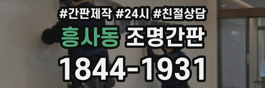 흥사동 조명간판 상담 전화 1844-1931