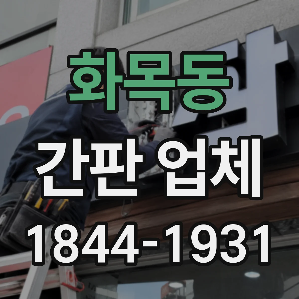 화목동 간판 업체