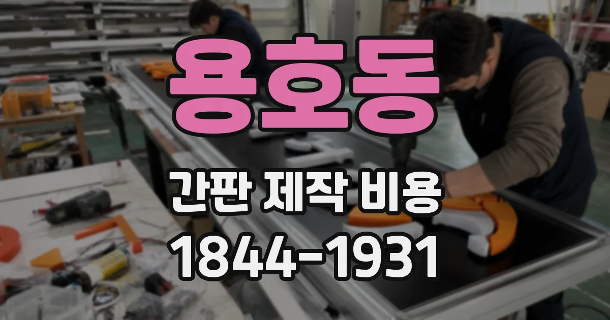 용호동 간판 제작 비용