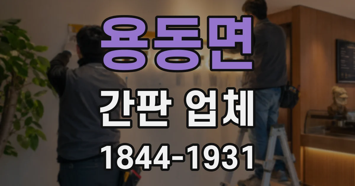 용동면 간판 업체