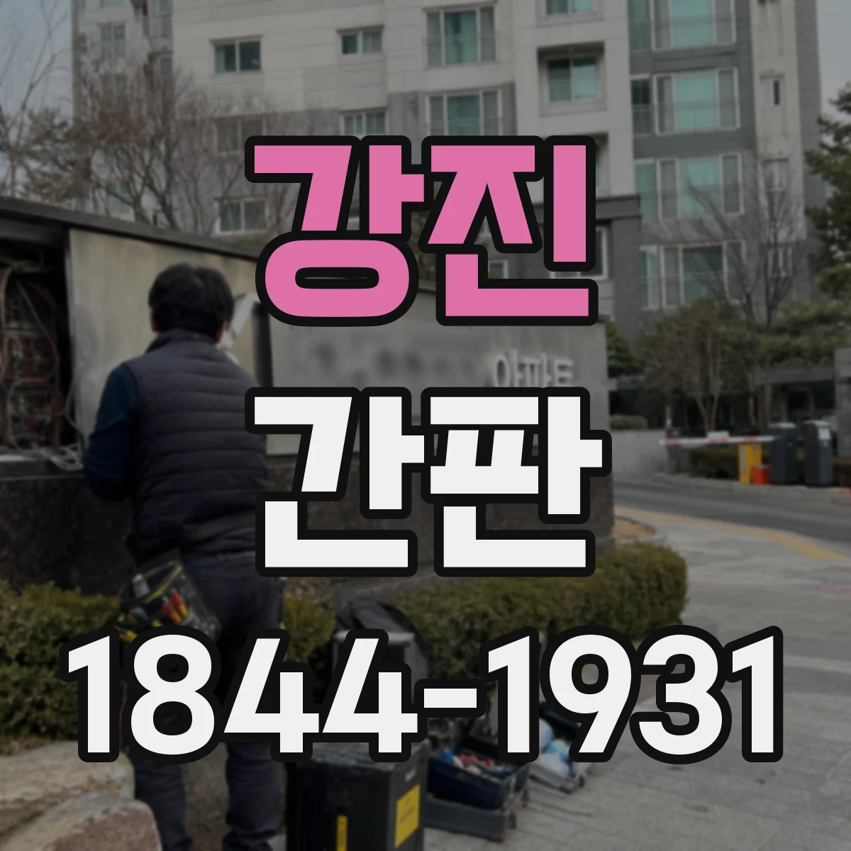 강진 간판 밤시간 동선에 맞춘 조명 배치 아이디어