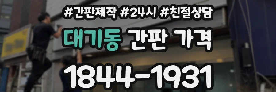 대기동 간판 가격
