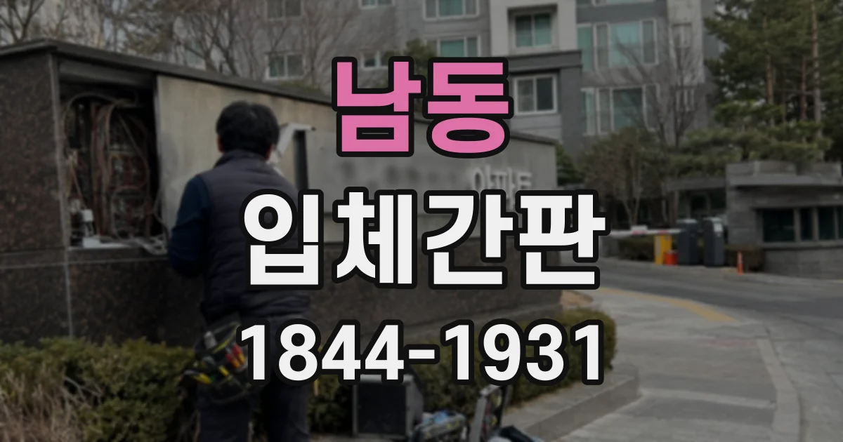 남동 입체간판