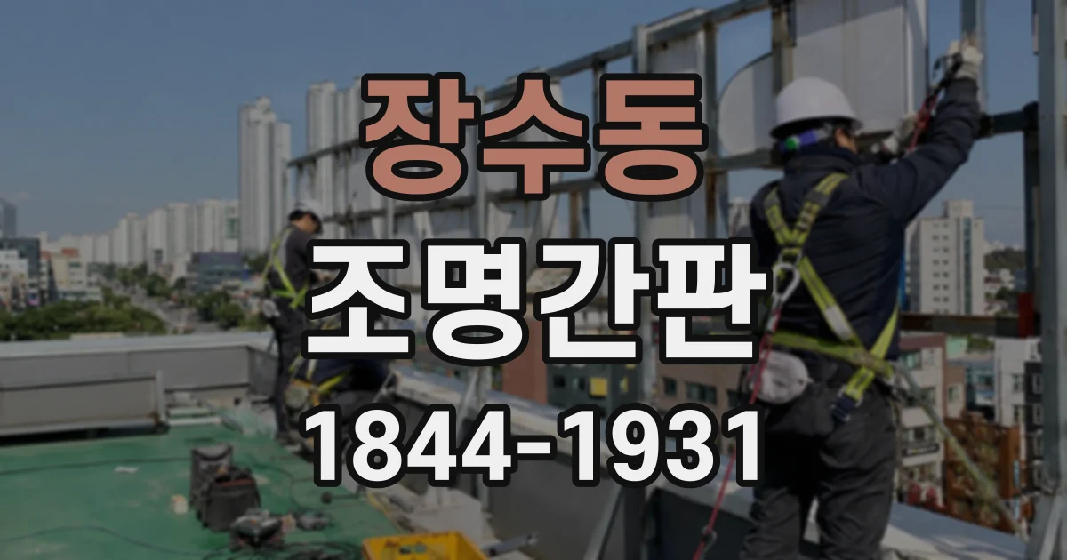 장수동 조명간판