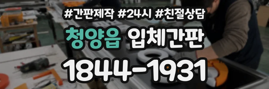 청양읍 입체간판 상담 전화 1844-1931