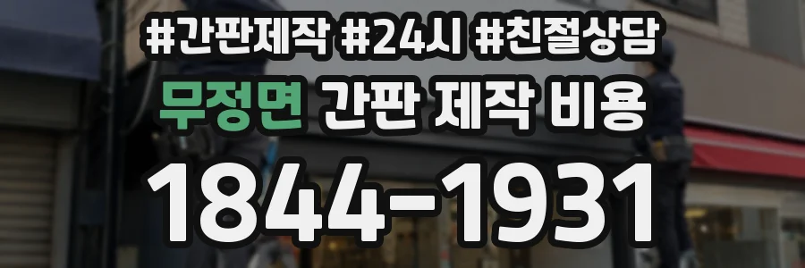 무정면 간판 제작 비용