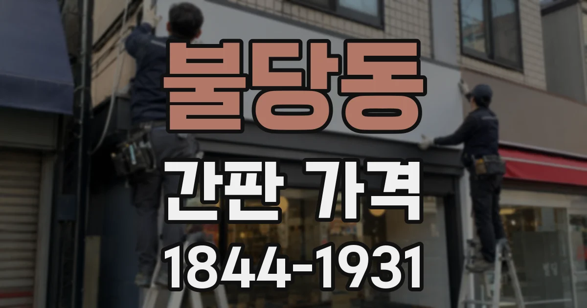 불당동 간판 가격