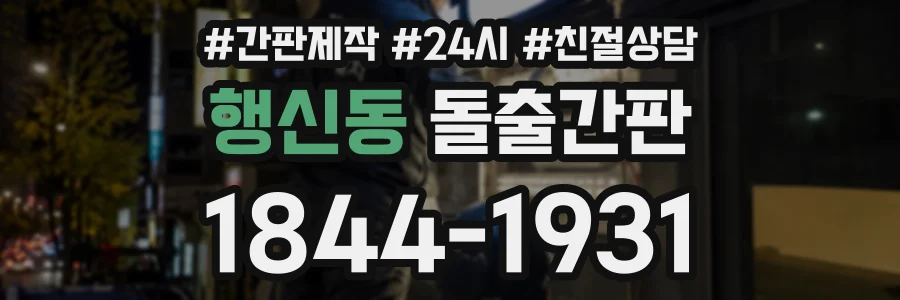 행신동 돌출간판 상담 전화 1844-1931