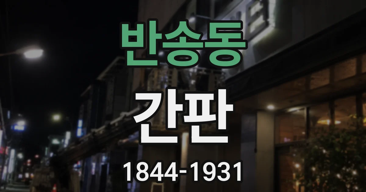 반송동 간판