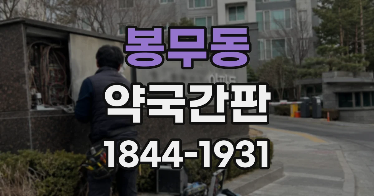 봉무동 약국간판