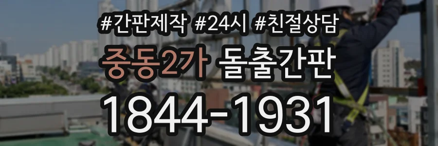 중동2가 돌출간판 상담 전화 1844-1931