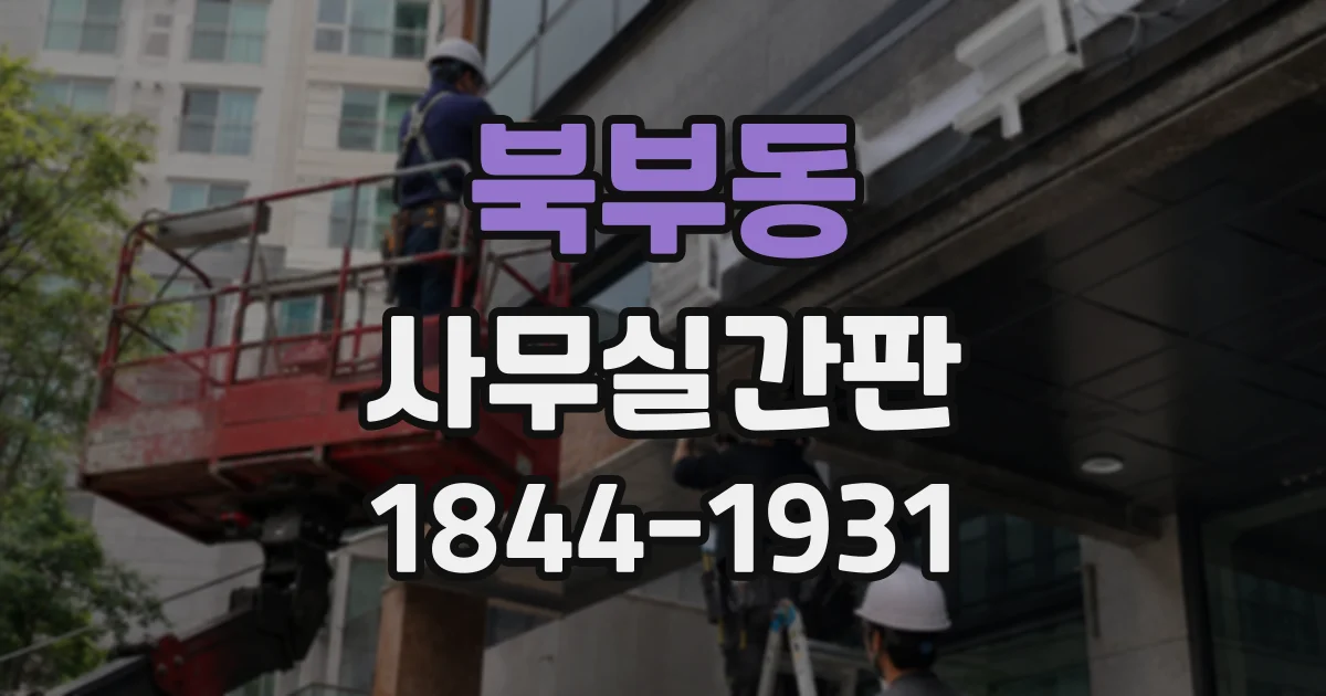 북부동 사무실간판