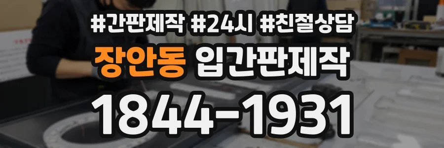 장안동 입간판제작 상담 전화 1844-1931