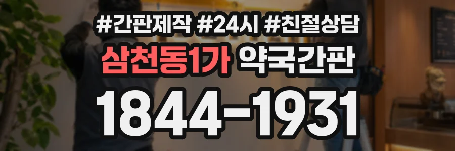 삼천동1가 약국간판 상담 전화 1844-1931