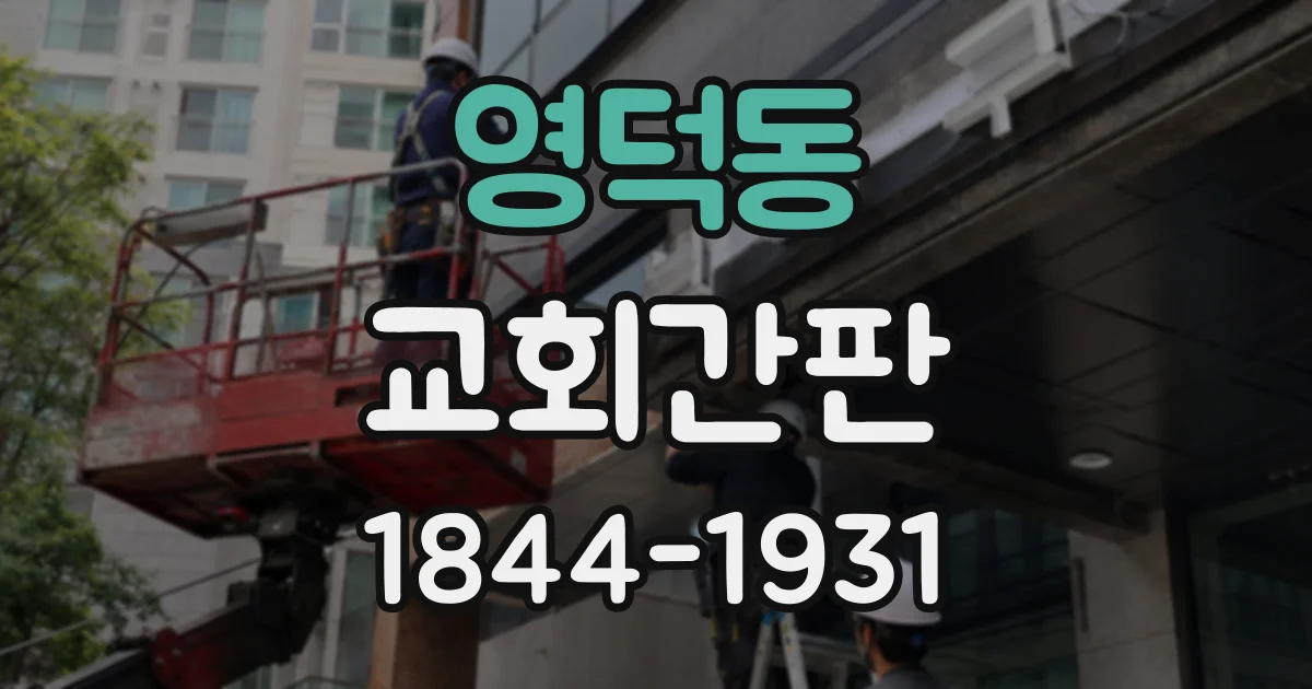 영덕동 교회간판