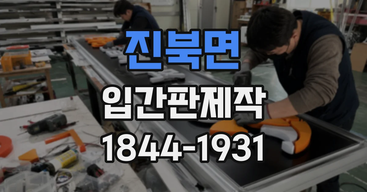 진북면 입간판제작
