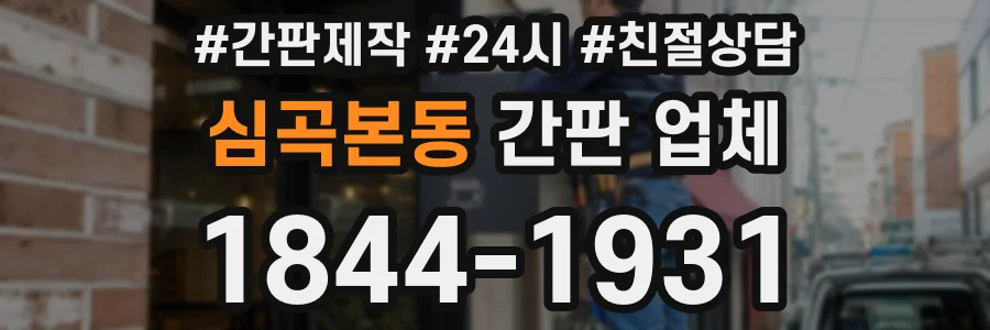 심곡본동 간판 업체