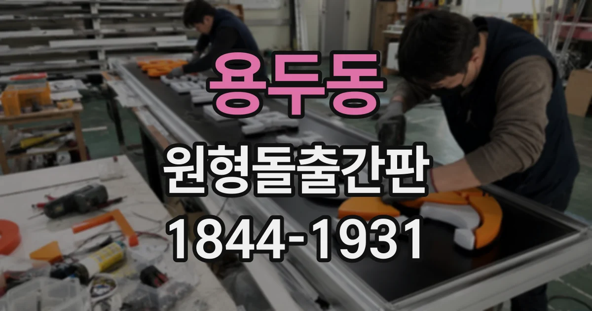 용두동 원형돌출간판