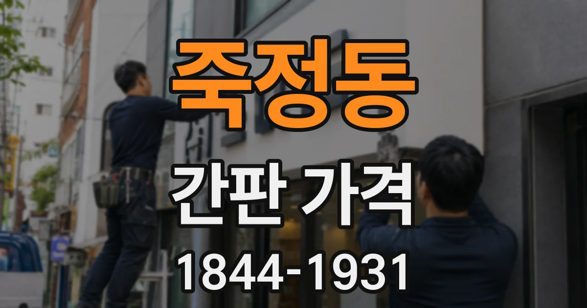 죽정동 간판 가격