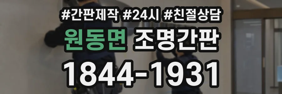 원동면 조명간판 상담 전화 1844-1931