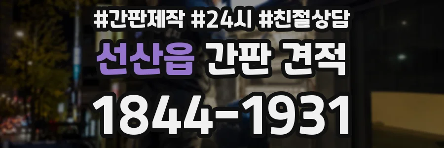 선산읍 간판 견적