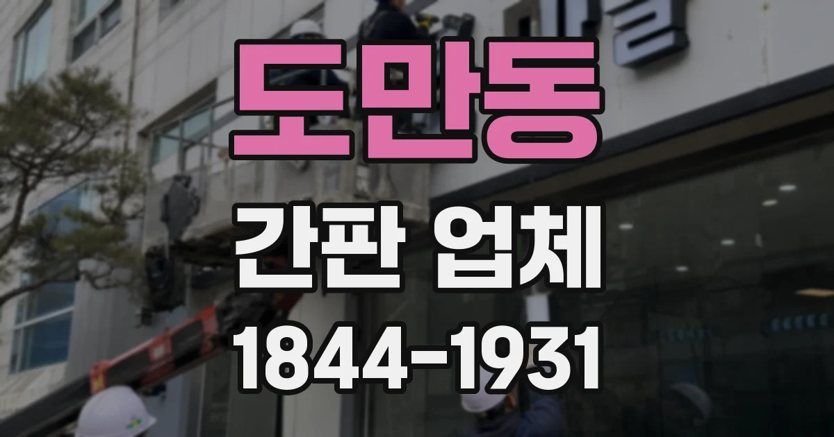도만동 간판 업체