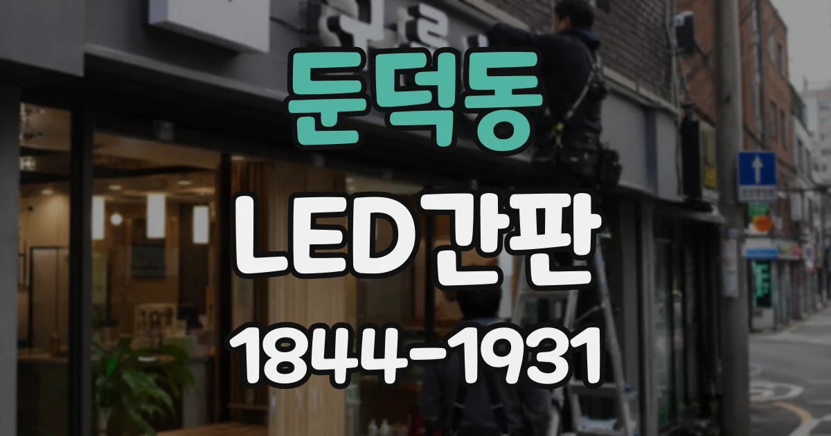 둔덕동 LED간판