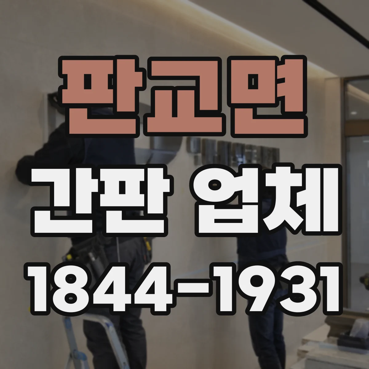 판교면 간판 업체