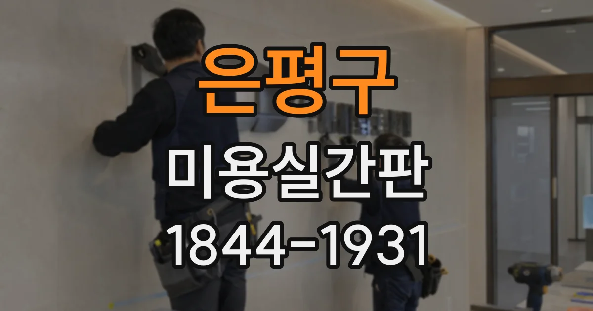 은평구 미용실간판 밤길 손님에게 잘 보이는 위치 선정법