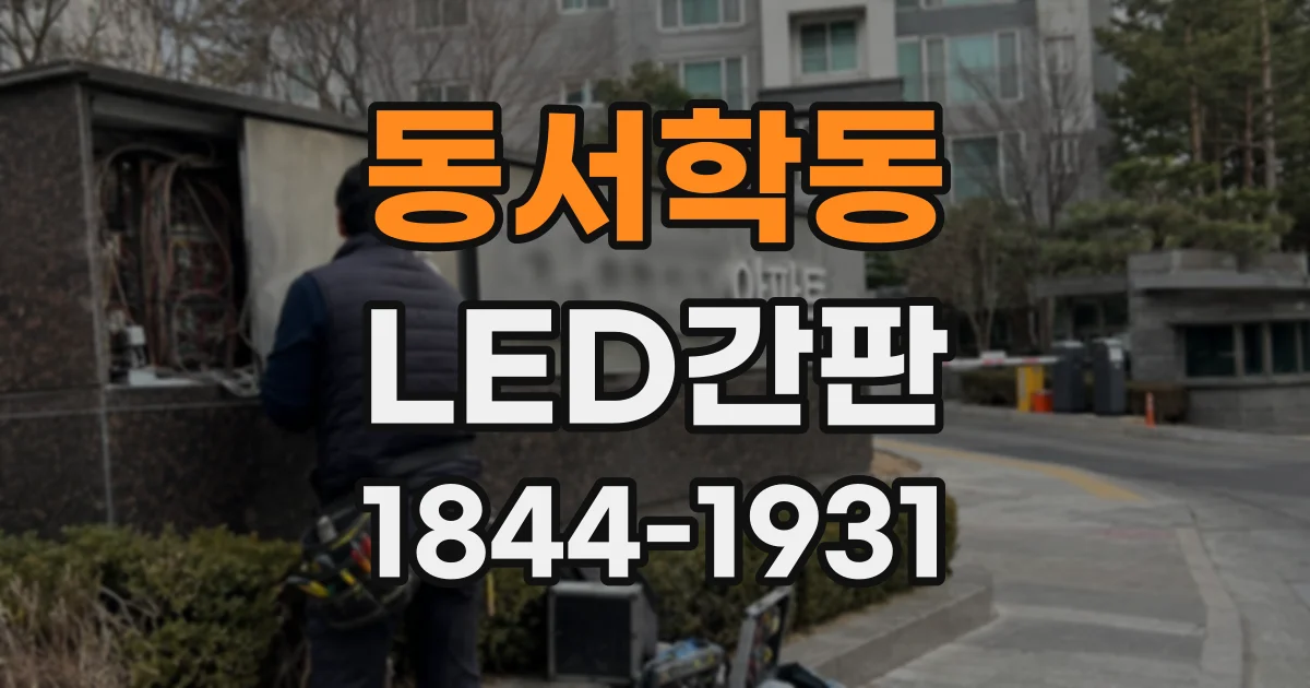 동서학동 LED간판
