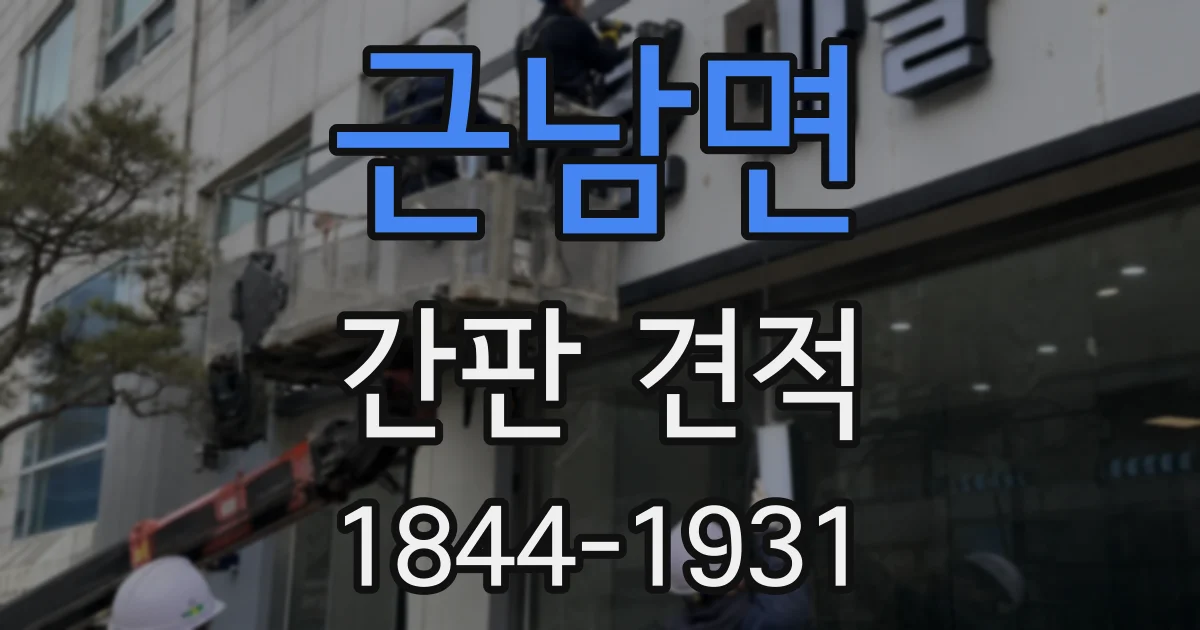 근남면 간판 견적